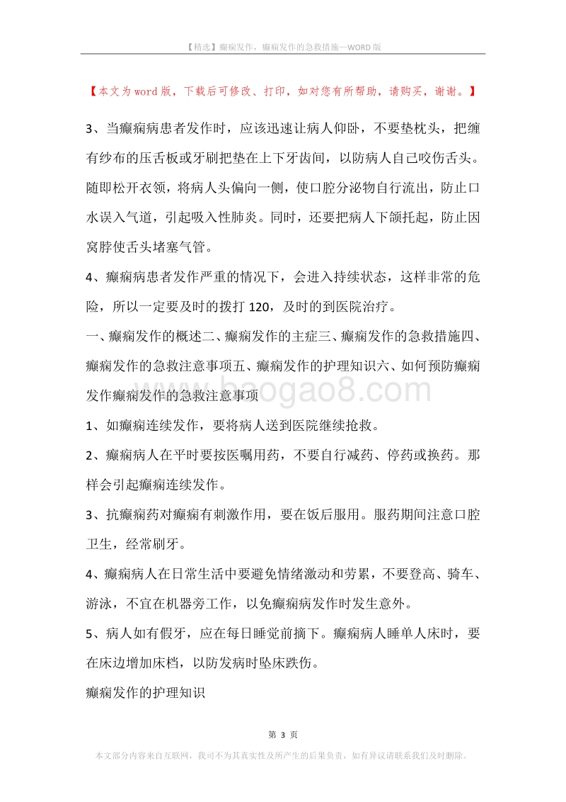 癫痫发作，癫痫发作的急救措施.docx_第3页
