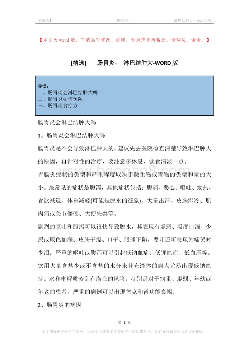 -肠胃炎，-淋巴结肿大.docx_第1页