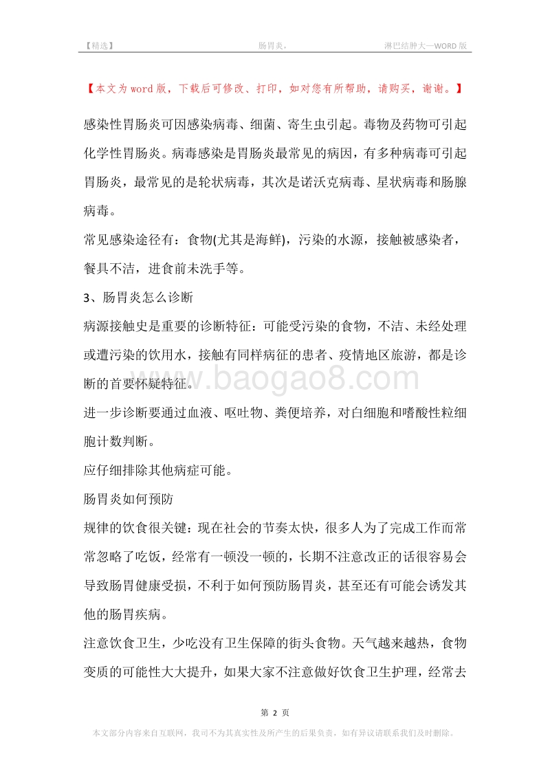 -肠胃炎，-淋巴结肿大.docx_第2页