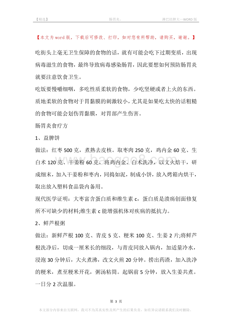 -肠胃炎，-淋巴结肿大.docx_第3页