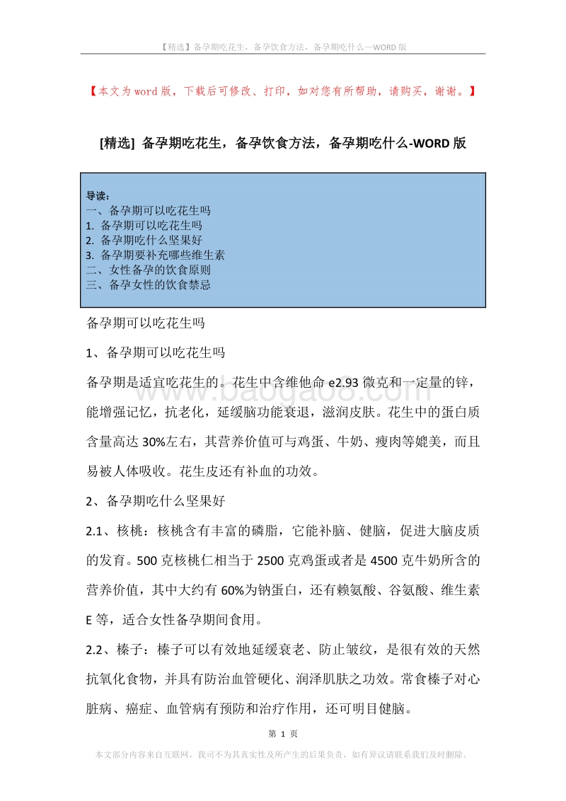 备孕期吃花生，备孕饮食方法，备孕期吃什么.docx_第1页