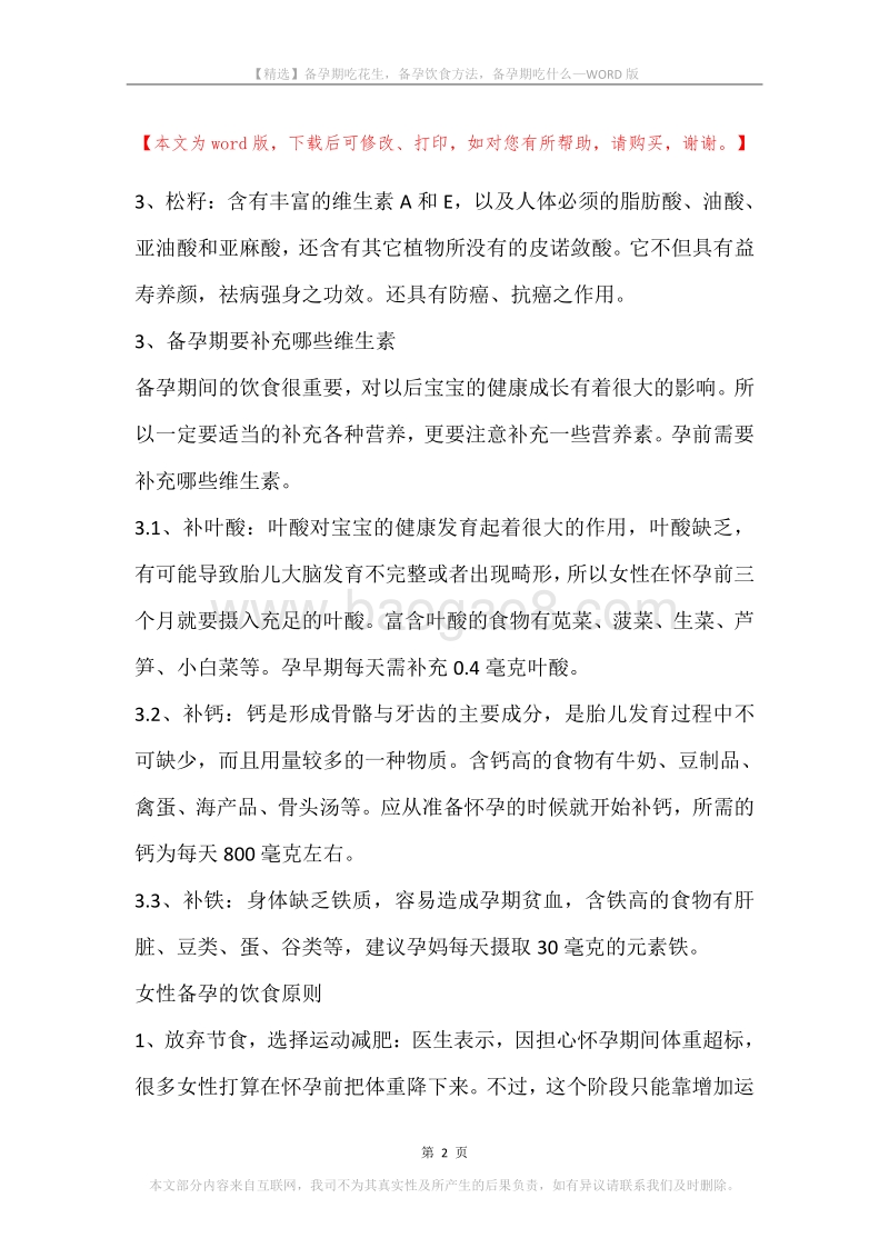 备孕期吃花生，备孕饮食方法，备孕期吃什么.docx_第2页