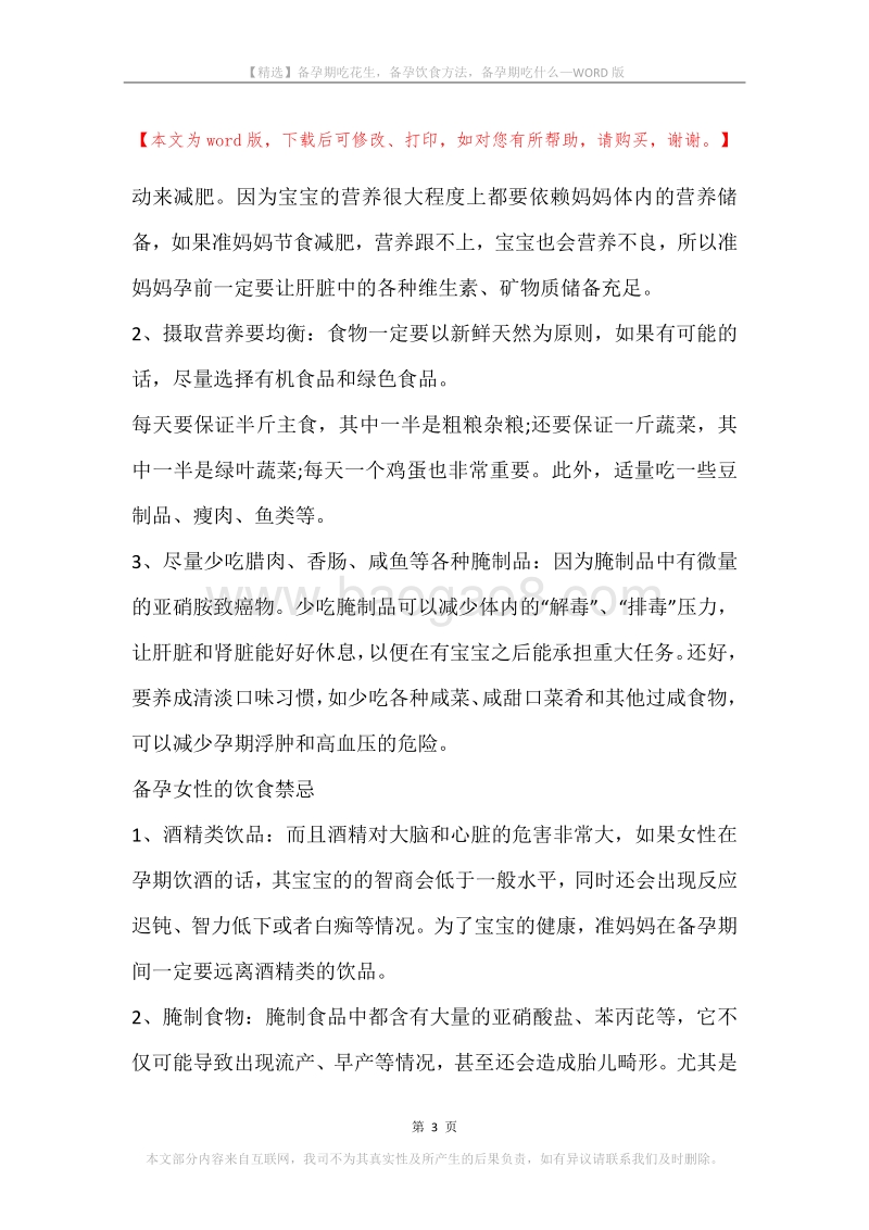 备孕期吃花生，备孕饮食方法，备孕期吃什么.docx_第3页