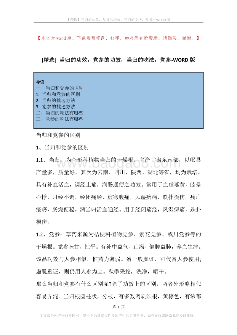 当归的功效，党参的功效，当归的吃法，党参.docx_第1页