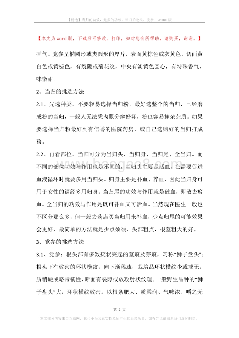 当归的功效，党参的功效，当归的吃法，党参.docx_第2页