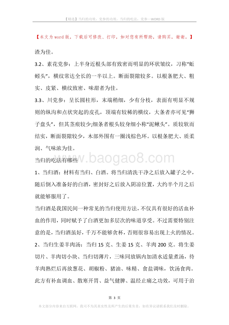 当归的功效，党参的功效，当归的吃法，党参.docx_第3页