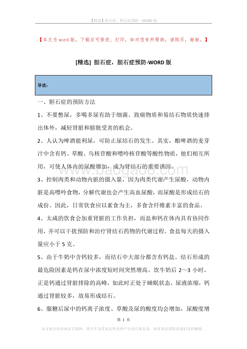 胆石症，胆石症预防.docx_第1页