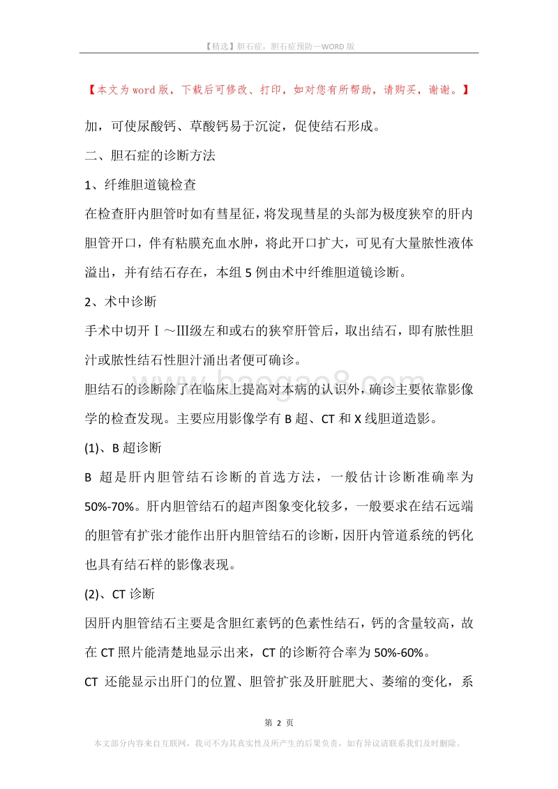 胆石症，胆石症预防.docx_第2页