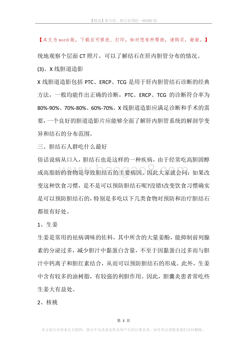 胆石症，胆石症预防.docx_第3页
