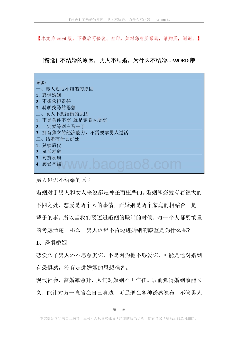 不结婚的原因，男人不结婚，为什么不结婚....docx_第1页