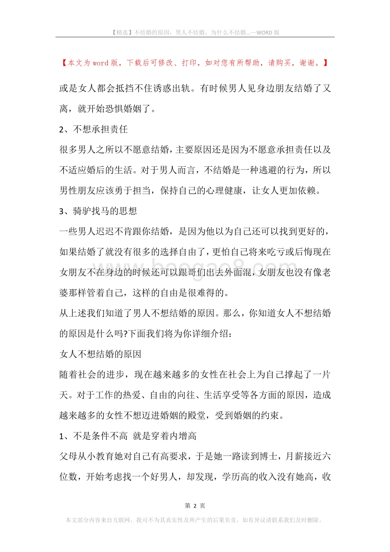 不结婚的原因，男人不结婚，为什么不结婚....docx_第2页