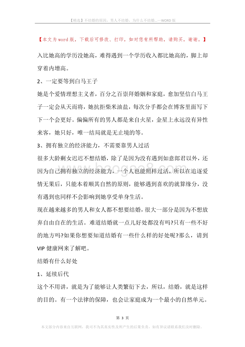 不结婚的原因，男人不结婚，为什么不结婚....docx_第3页
