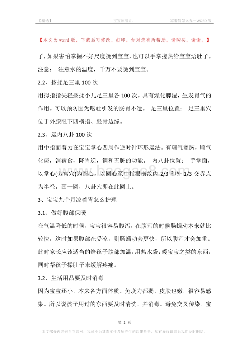 -宝宝凉着胃，-凉着胃怎么办.docx_第2页