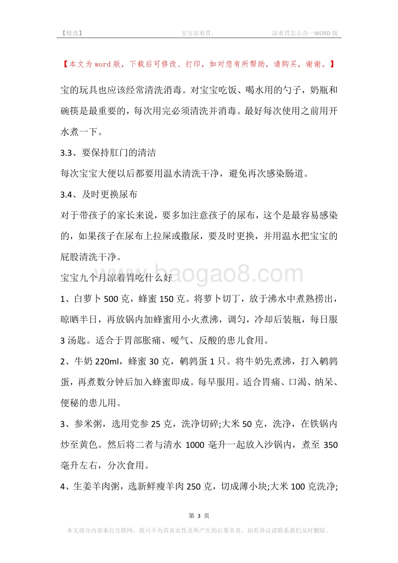 -宝宝凉着胃，-凉着胃怎么办.docx_第3页