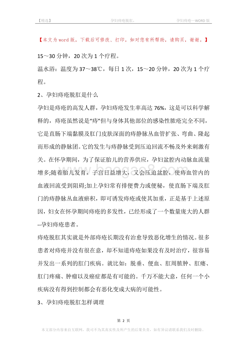 -孕妇痔疮脱肛，-孕妇痔疮.docx_第2页