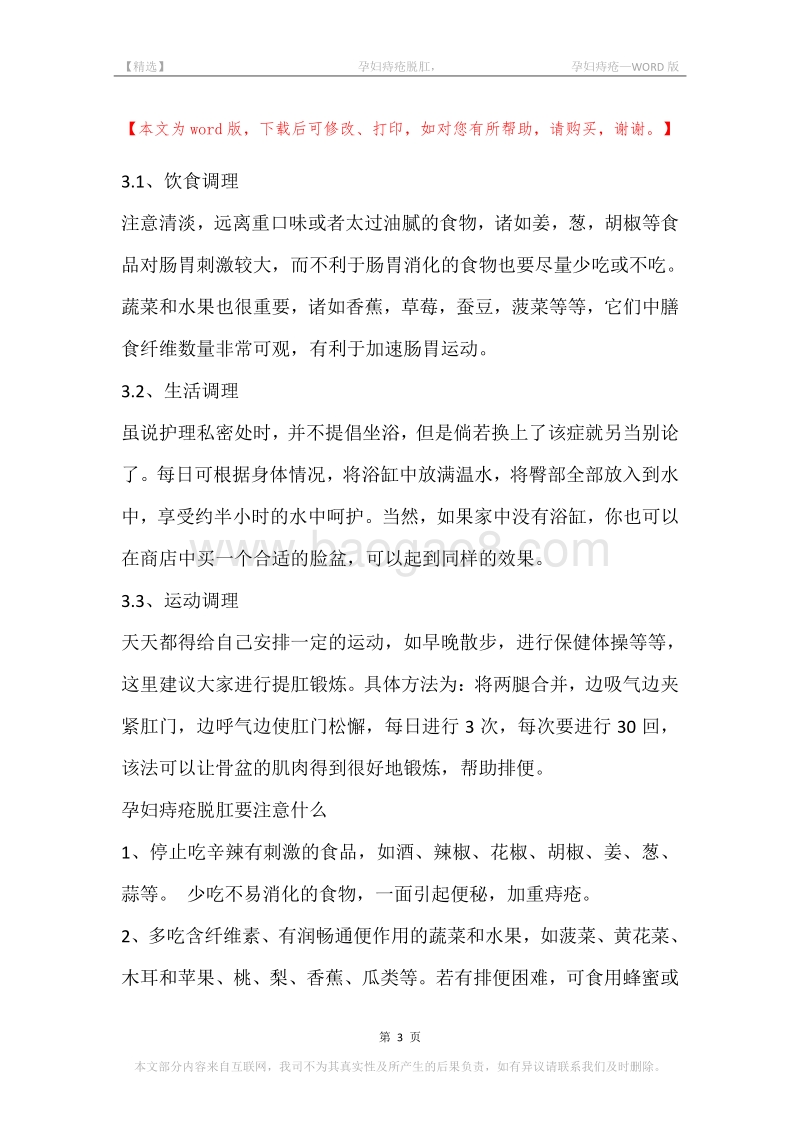 -孕妇痔疮脱肛，-孕妇痔疮.docx_第3页