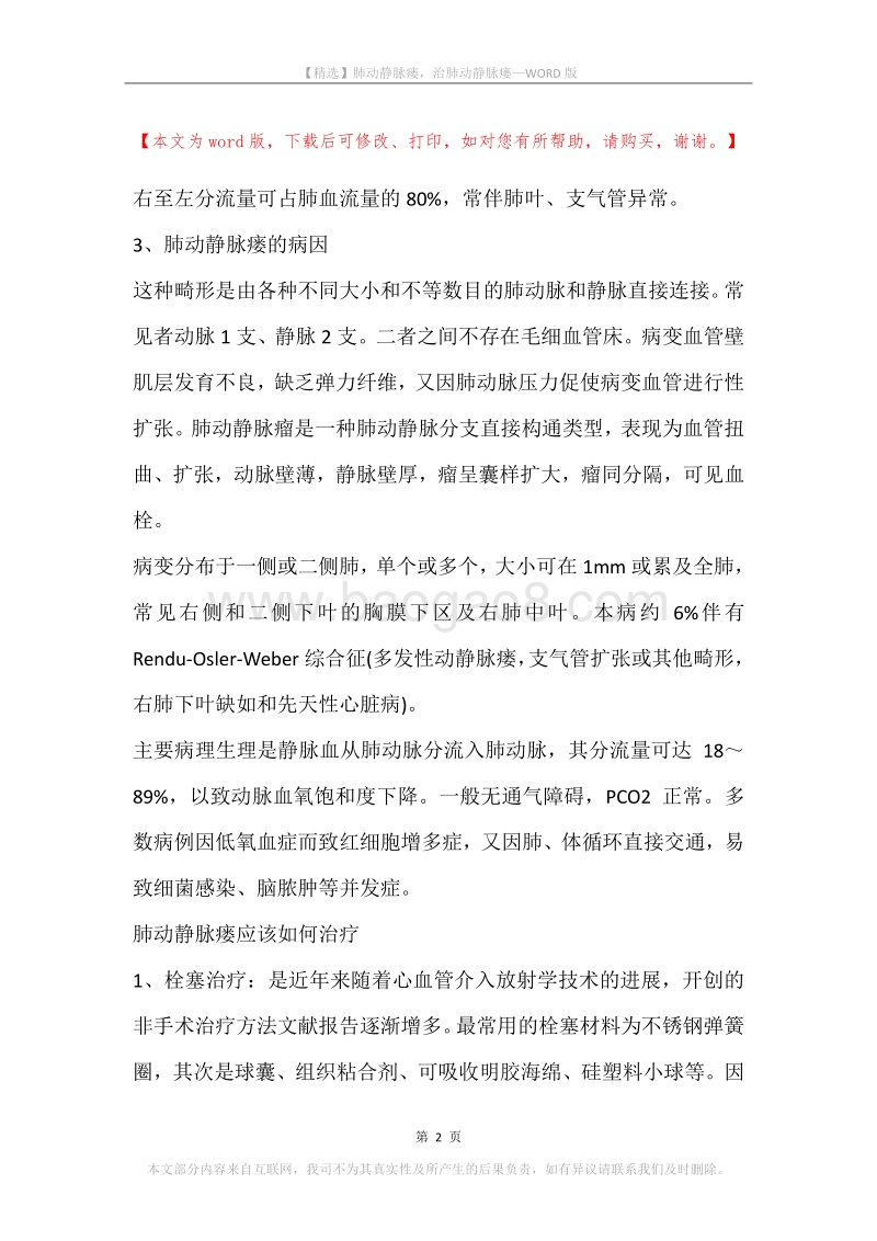 肺动静脉瘘，治肺动静脉瘘.docx_第2页