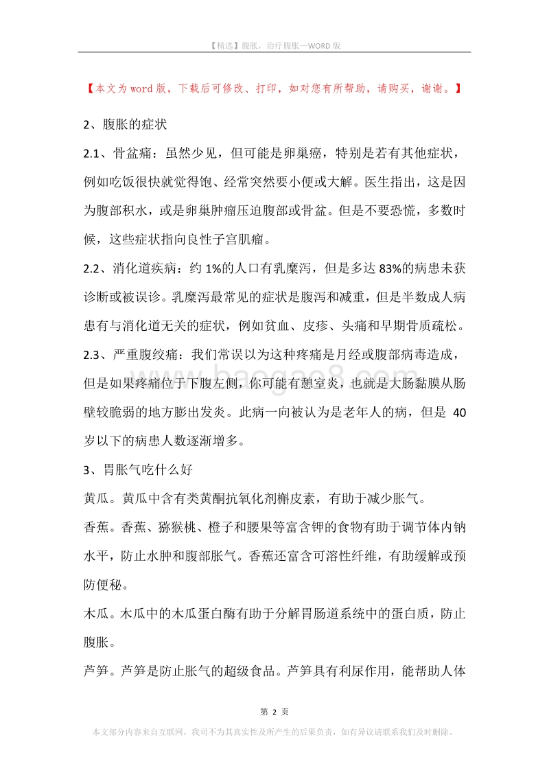 腹胀，治疗腹胀.docx_第2页