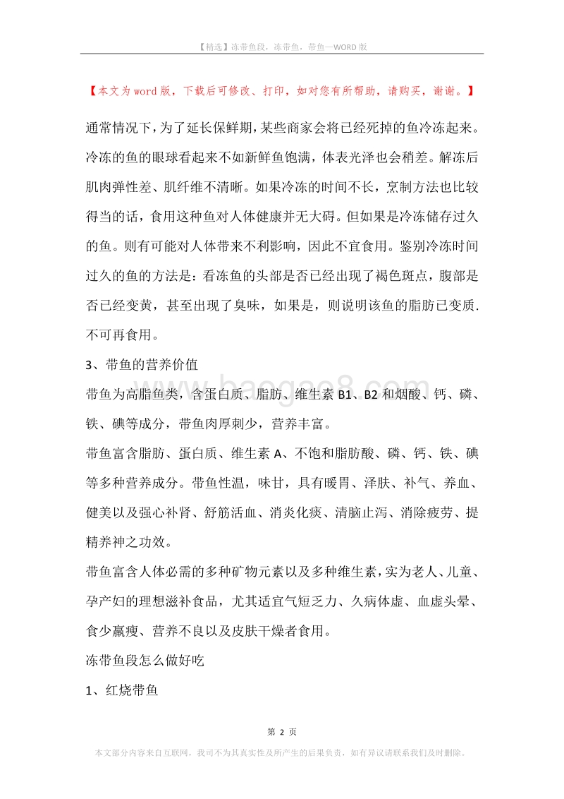 冻带鱼段，冻带鱼，带鱼.docx_第2页