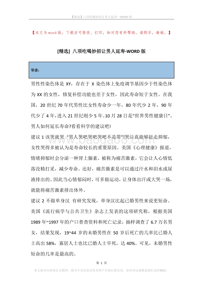 八项吃喝妙招让男人延寿.docx_第1页