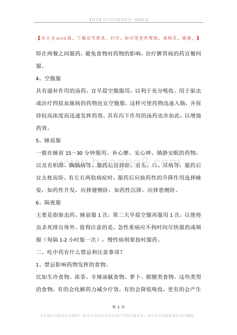 吃中药的最佳时间.docx_第2页