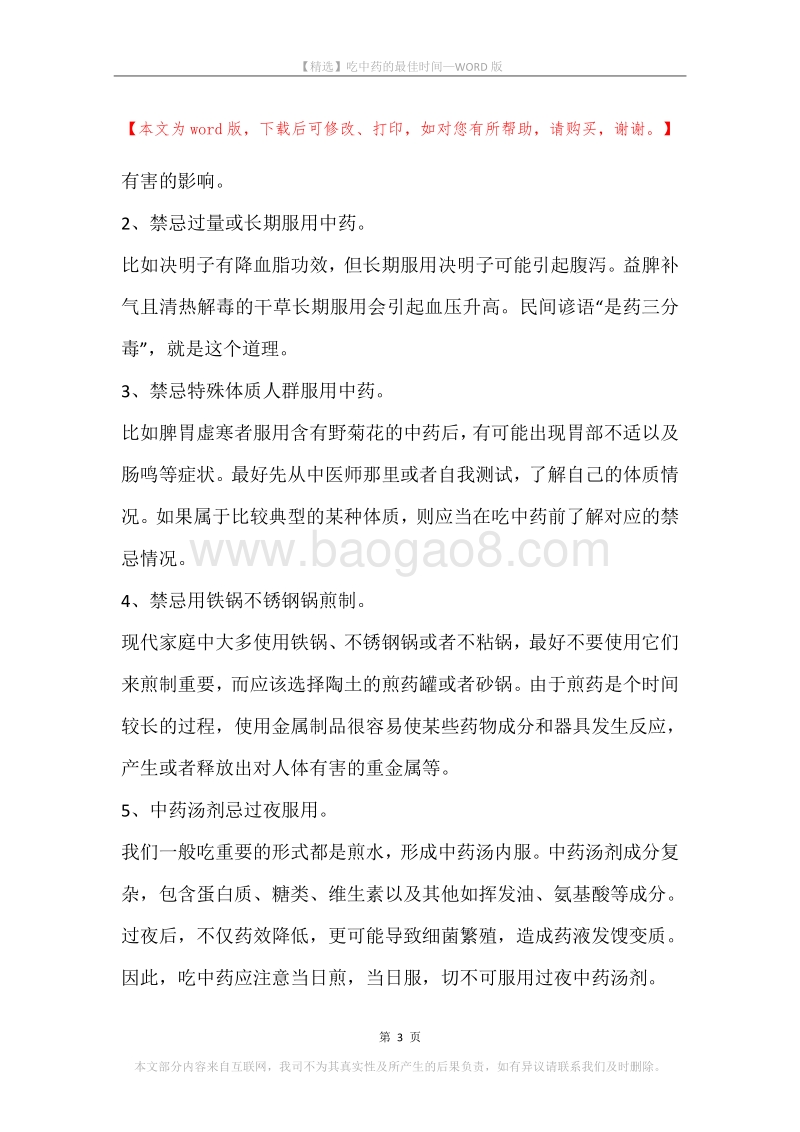 吃中药的最佳时间.docx_第3页