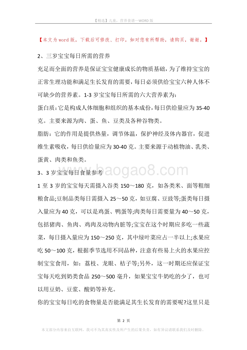 儿童，营养食谱.docx_第2页