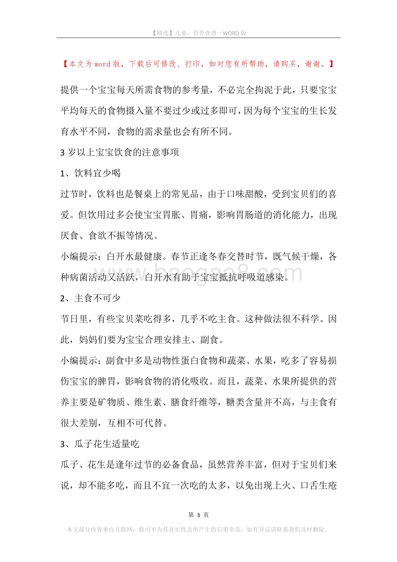 儿童，营养食谱.docx_第3页