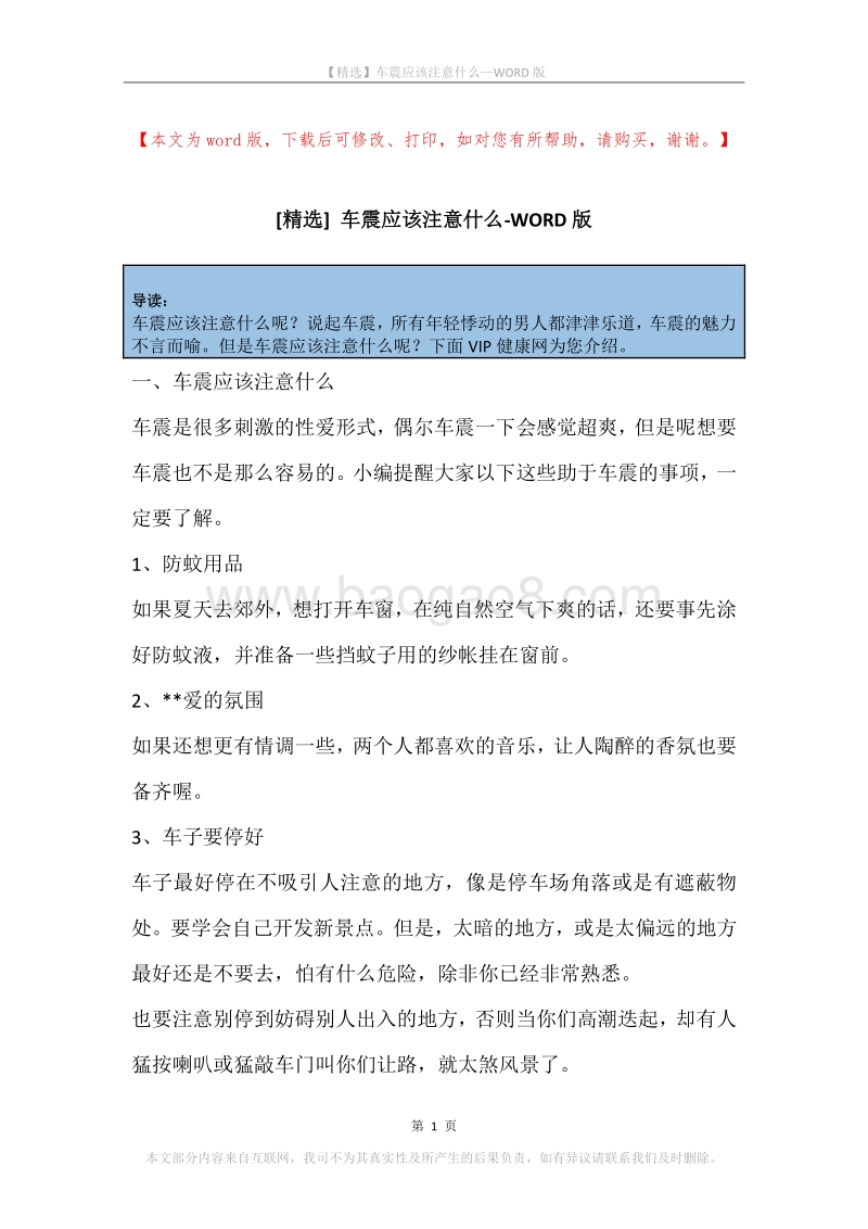 车震应该注意什么.docx_第1页