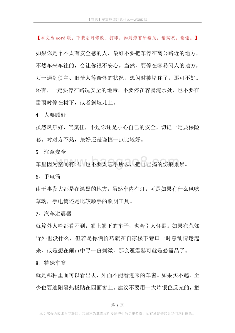 车震应该注意什么.docx_第2页