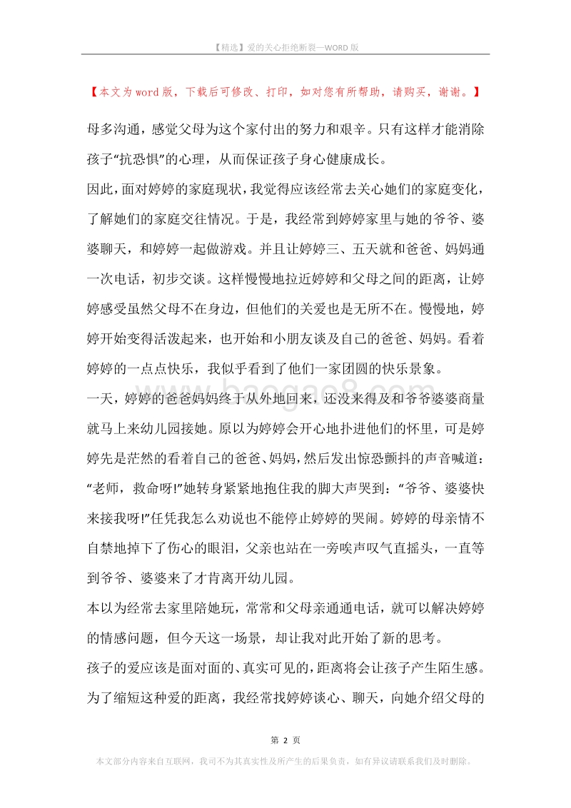 爱的关心拒绝断裂.docx_第2页
