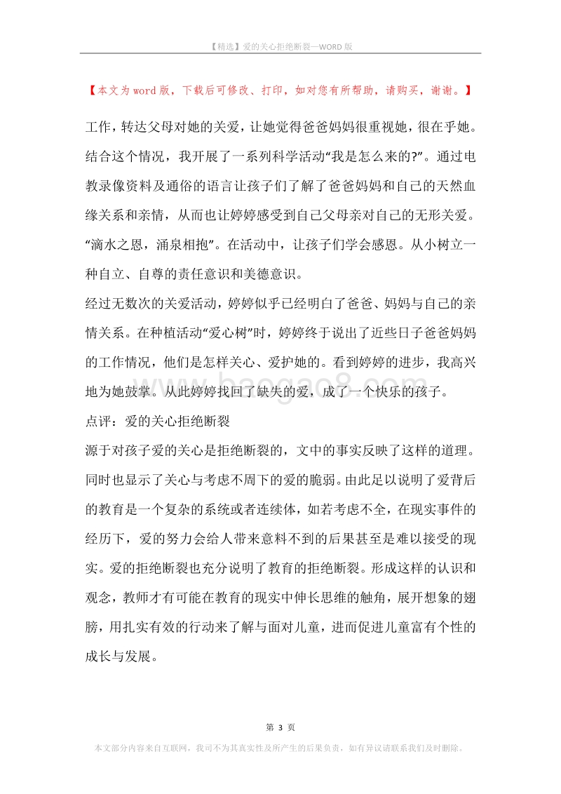 爱的关心拒绝断裂.docx_第3页