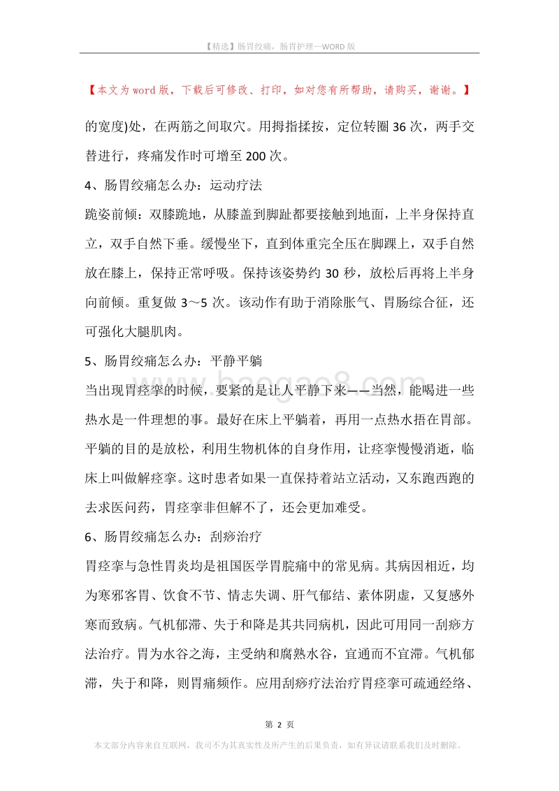 肠胃绞痛，肠胃护理.docx_第2页