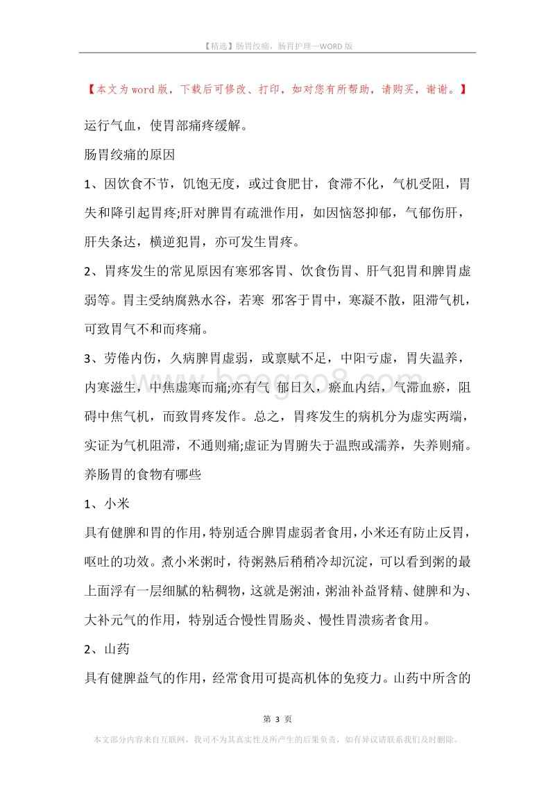 肠胃绞痛，肠胃护理.docx_第3页
