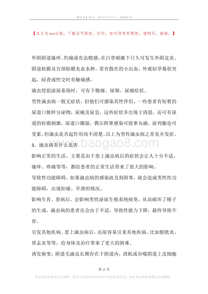 滴虫，滴虫生存多久.docx_第2页