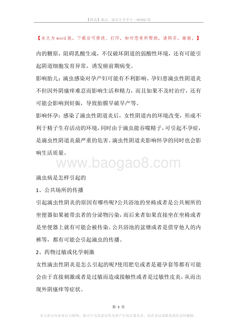 滴虫，滴虫生存多久.docx_第3页