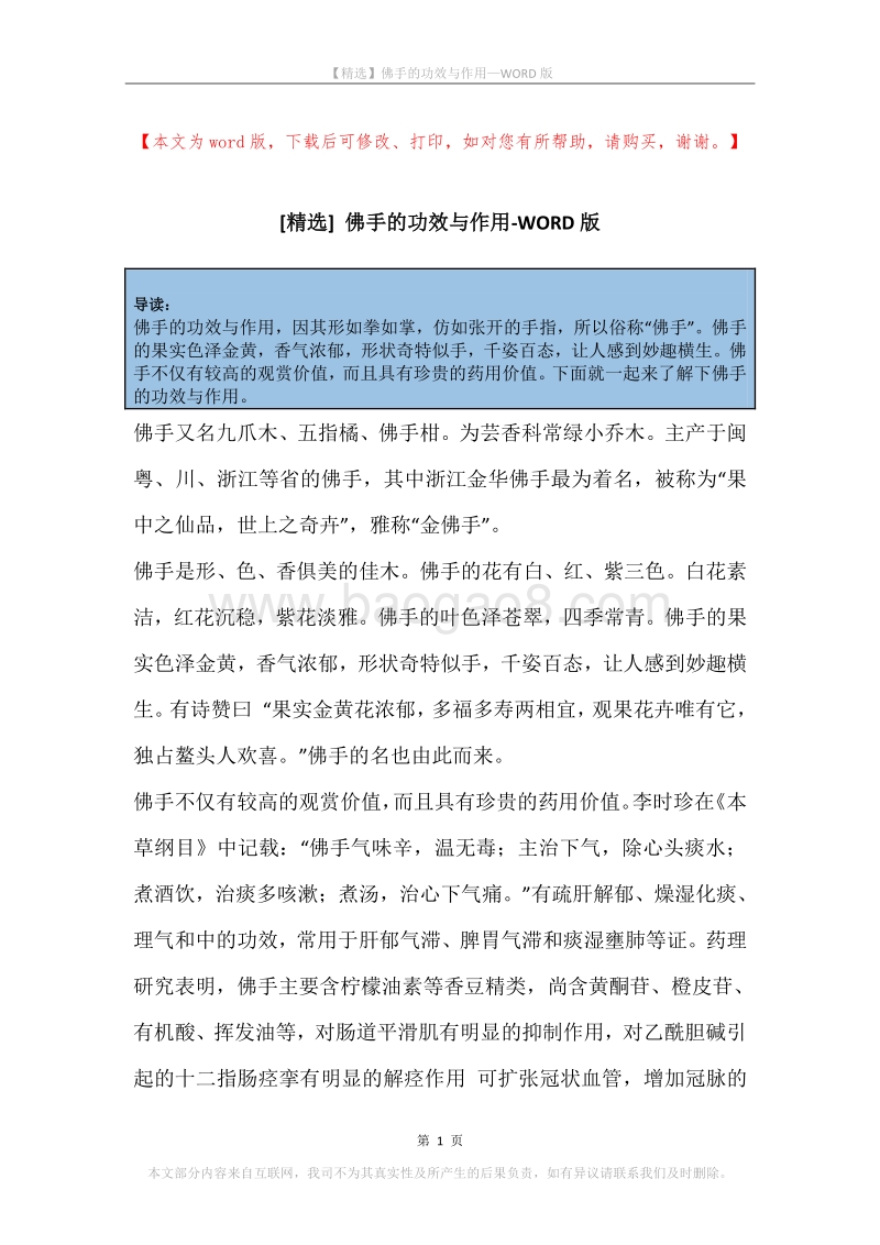 佛手的功效与作用.docx_第1页
