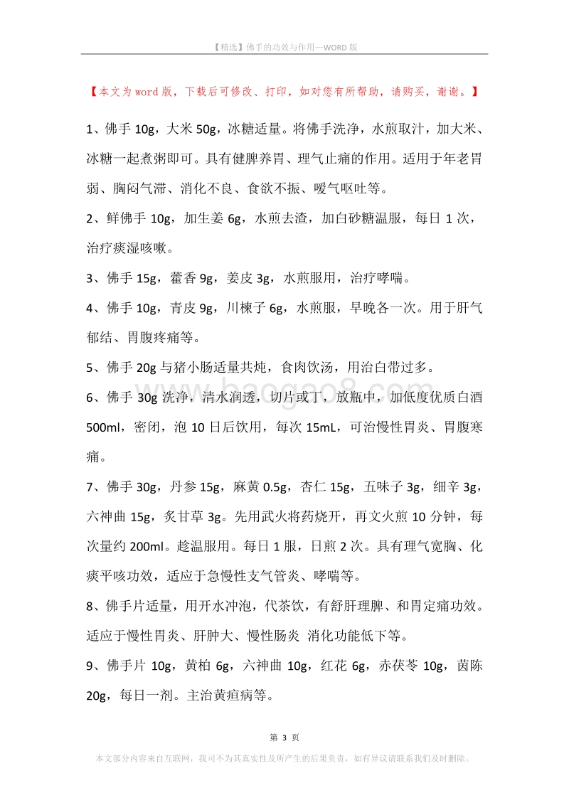 佛手的功效与作用.docx_第3页