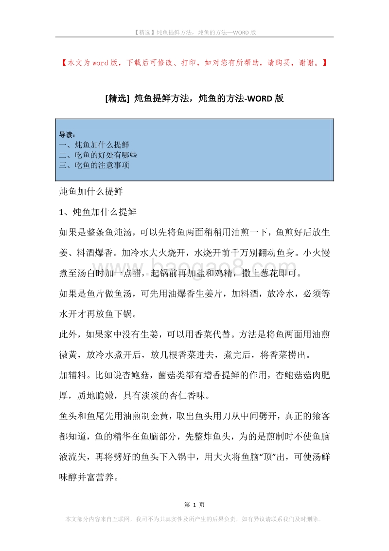炖鱼提鲜方法，炖鱼的方法.docx_第1页