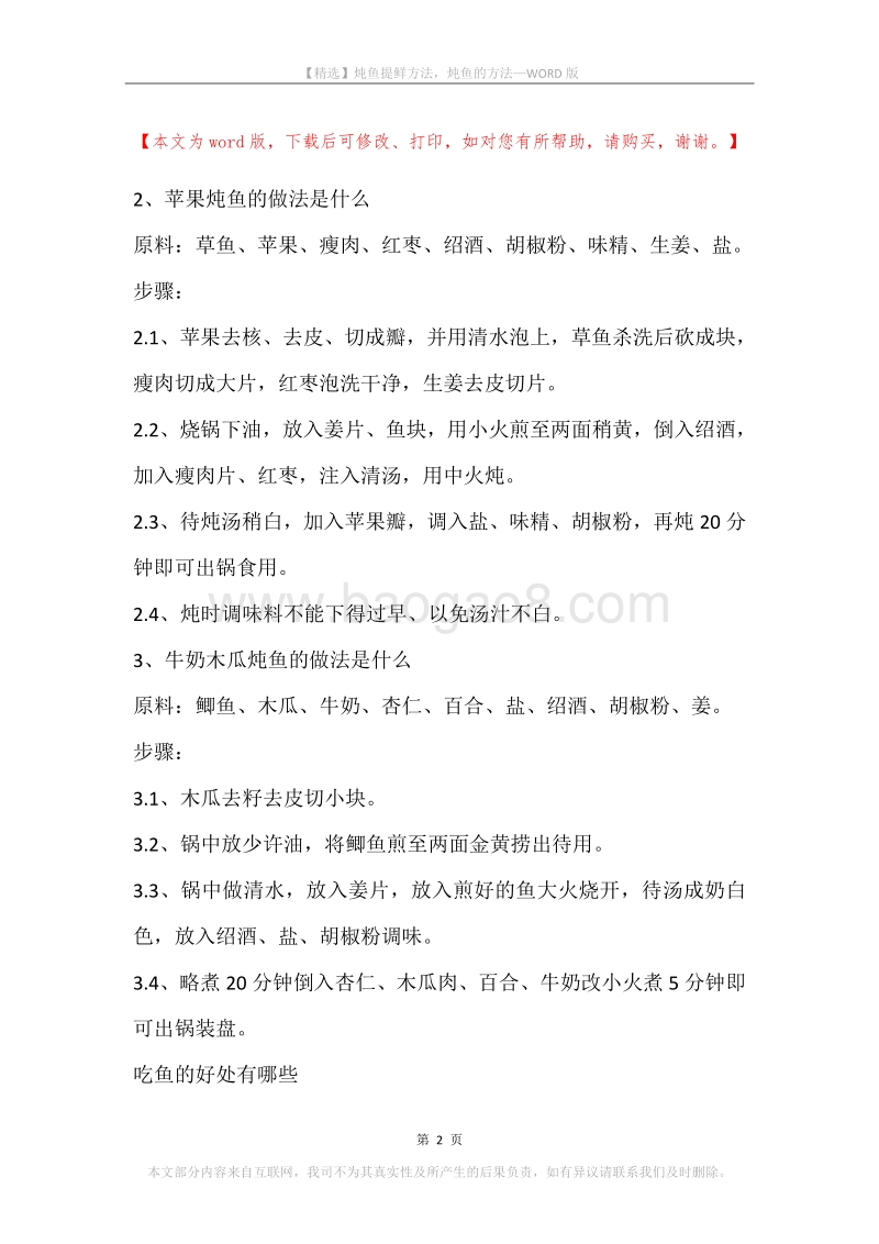 炖鱼提鲜方法，炖鱼的方法.docx_第2页