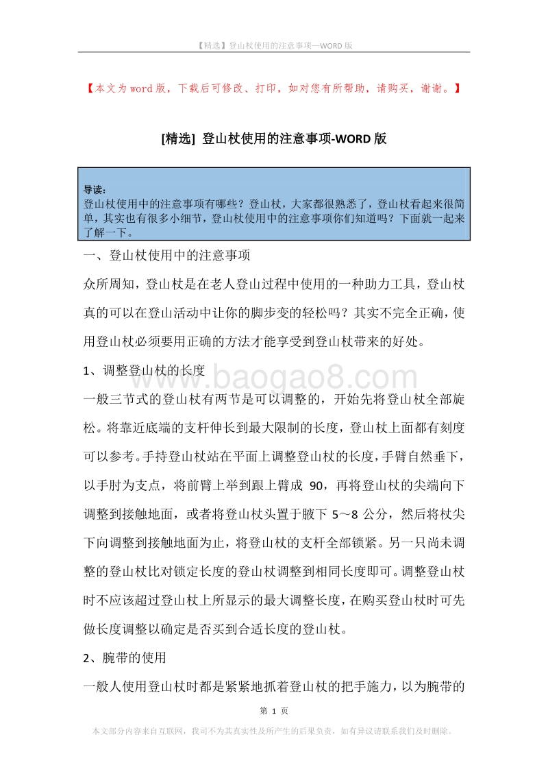 登山杖使用的注意事项.docx_第1页