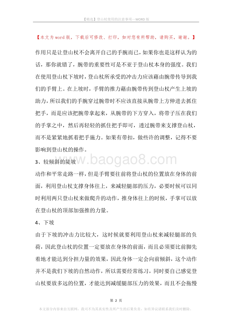 登山杖使用的注意事项.docx_第2页