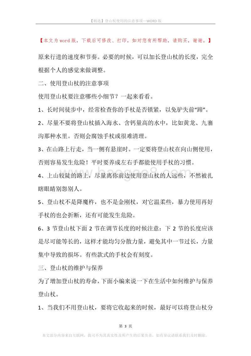 登山杖使用的注意事项.docx_第3页