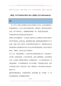 不同气味质地代表啥教女人看懂自己的分泌物.docx