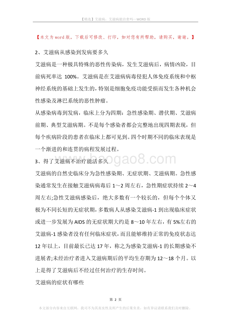 艾滋病，艾滋病能治愈吗.docx_第2页