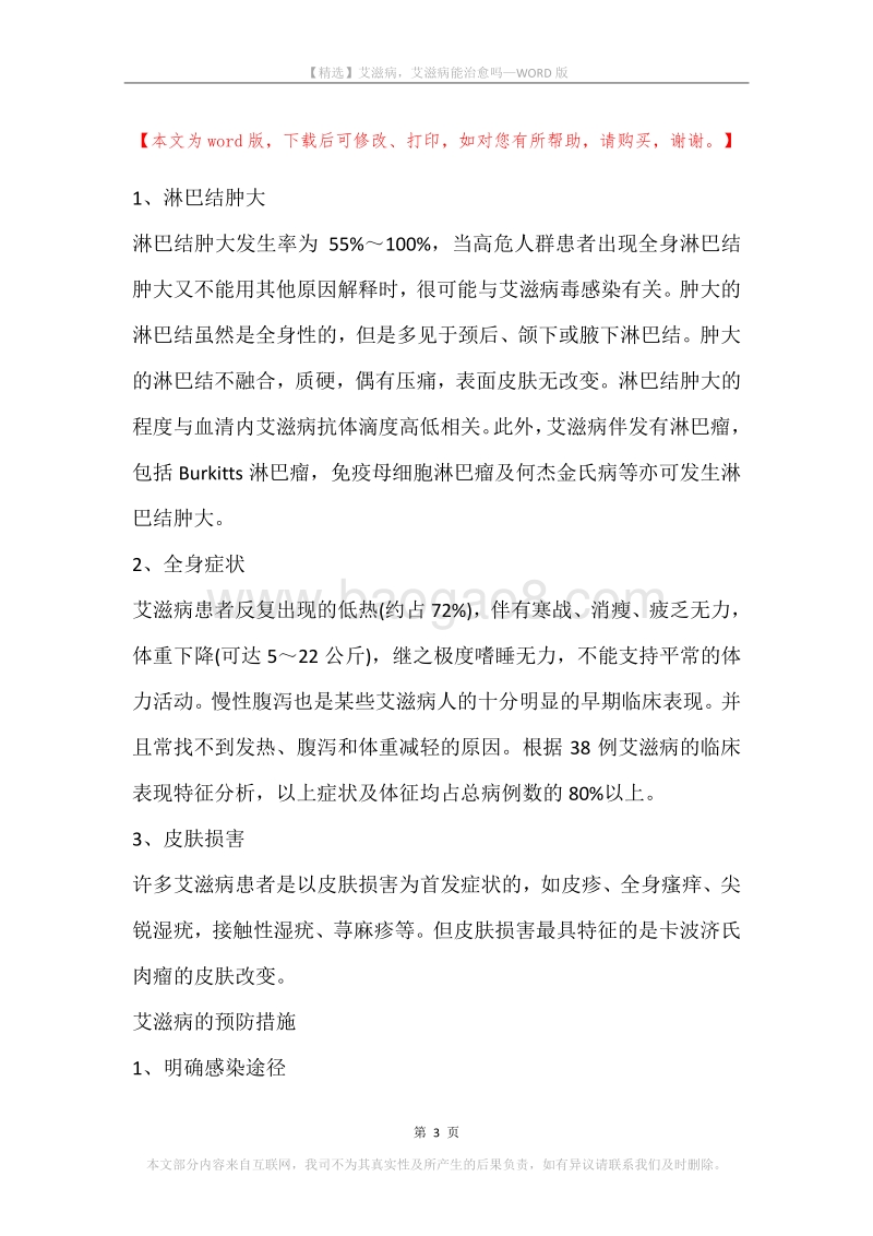 艾滋病，艾滋病能治愈吗.docx_第3页