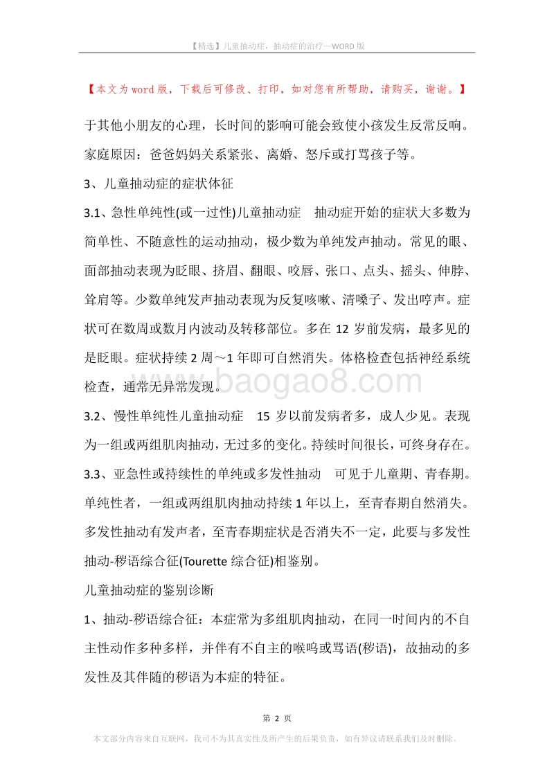 儿童抽动症，抽动症的治疗.docx_第2页