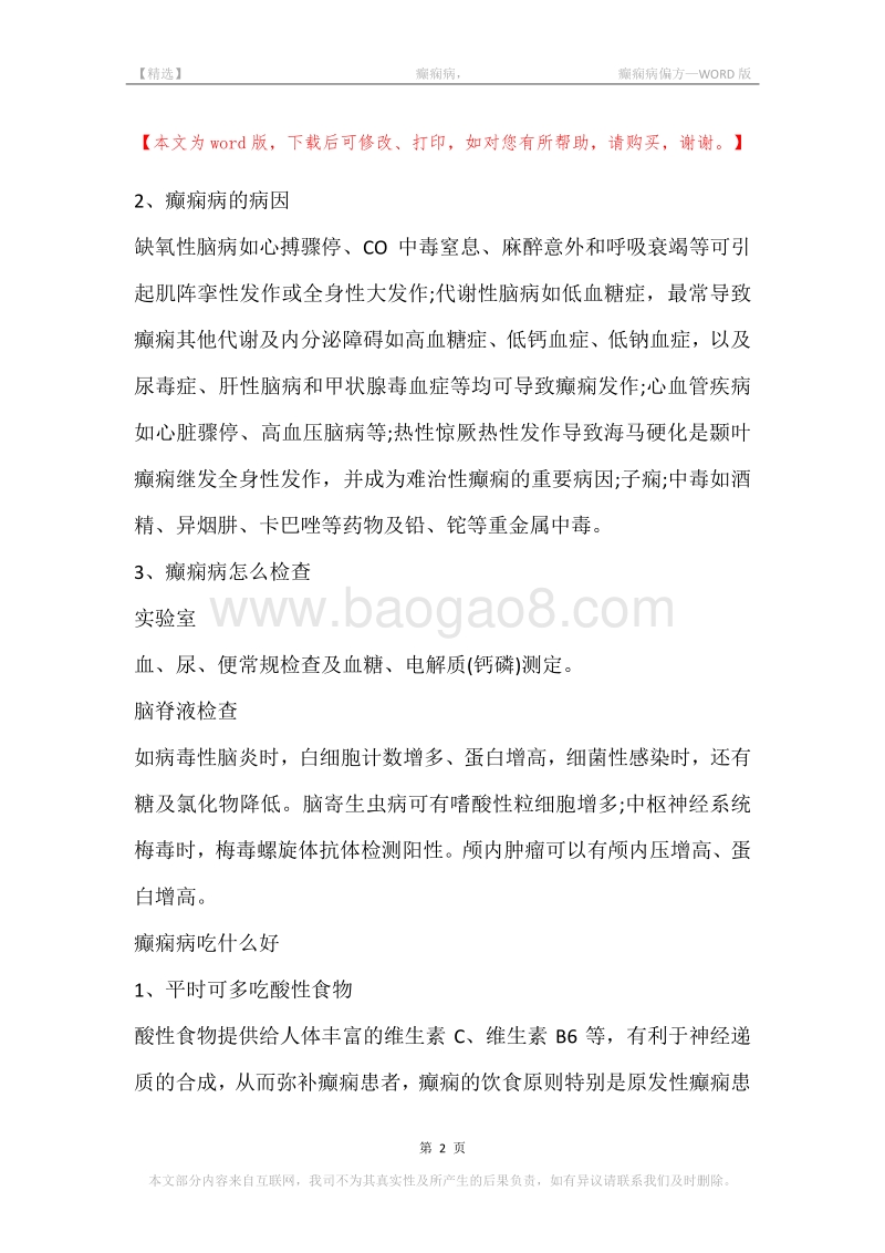 -癫痫病，-癫痫病偏方.docx_第2页