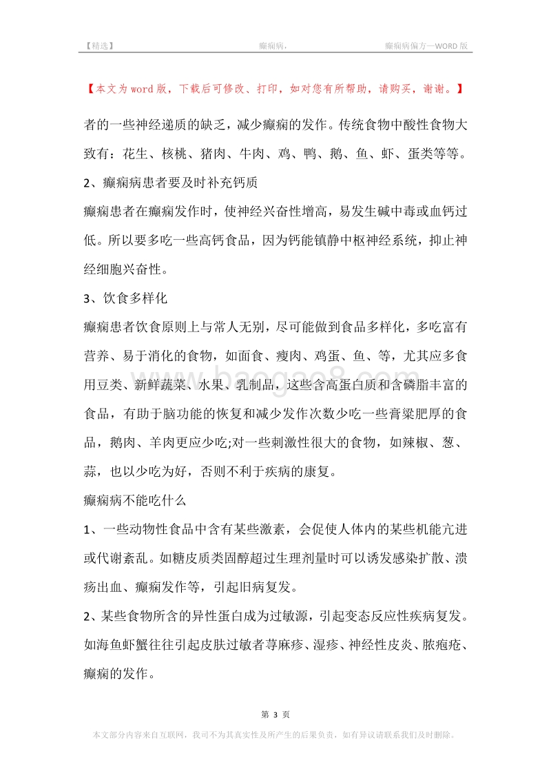 -癫痫病，-癫痫病偏方.docx_第3页