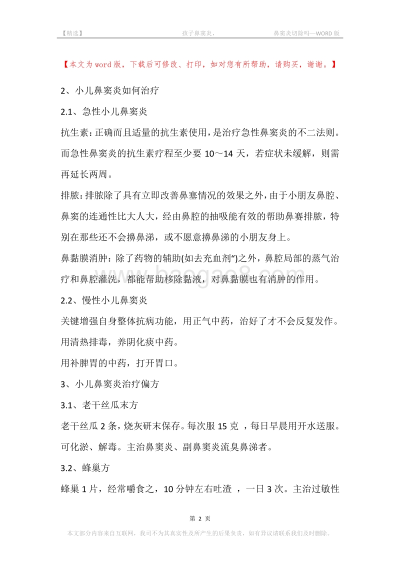 -孩子鼻窦炎，-鼻窦炎切除吗.docx_第2页